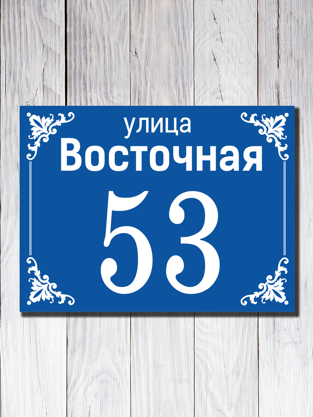 Табличка адресная УФ-5