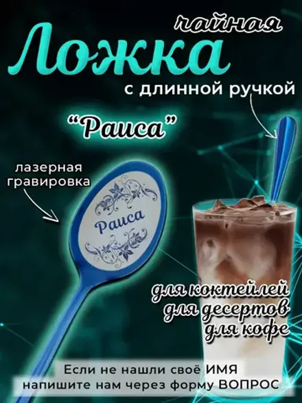Ложка чайная с длинной ручкой Раиса