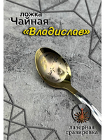 Ложка чайная Владислав