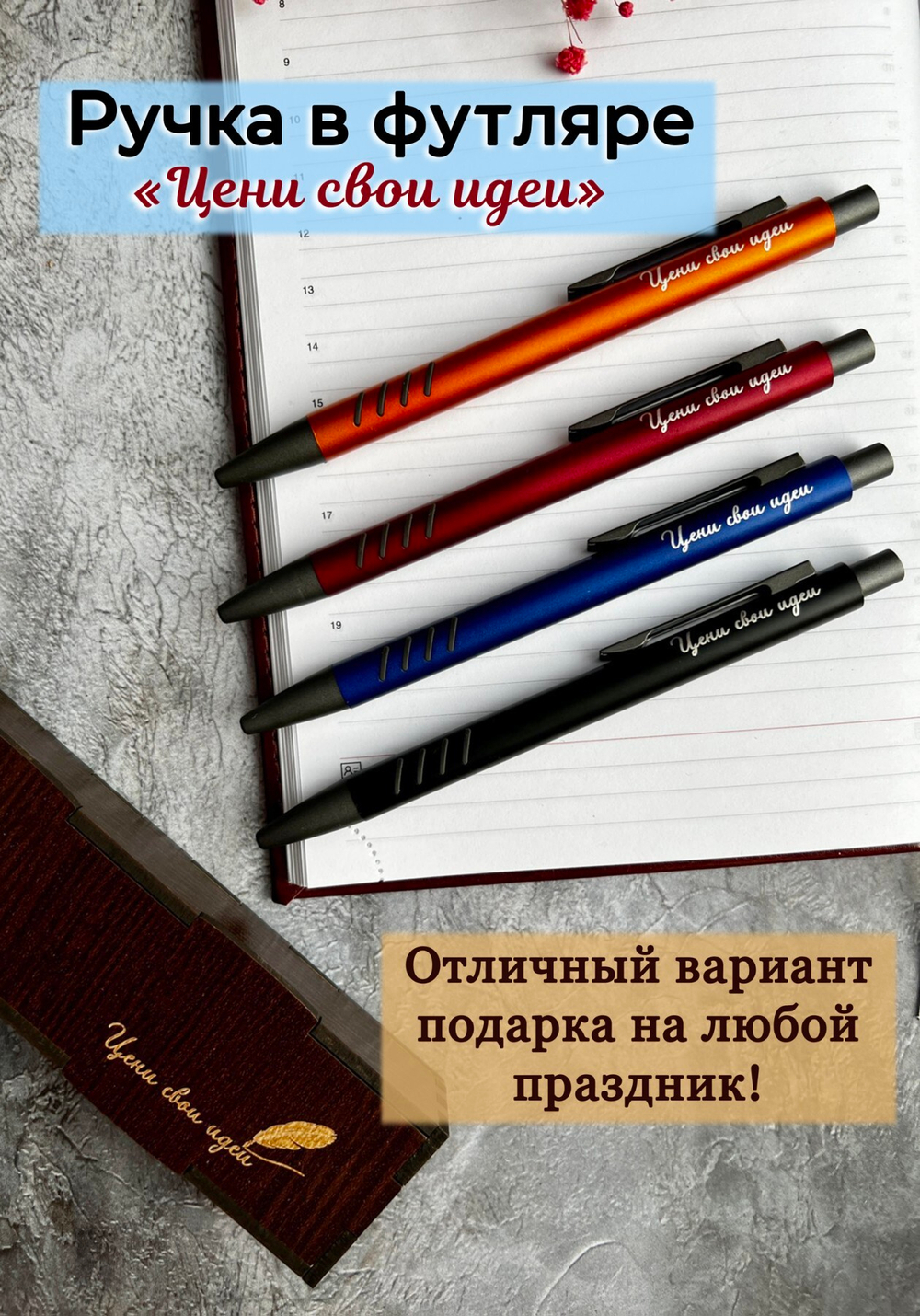 Ручка "Цени свои идеи" в подарочном футляре