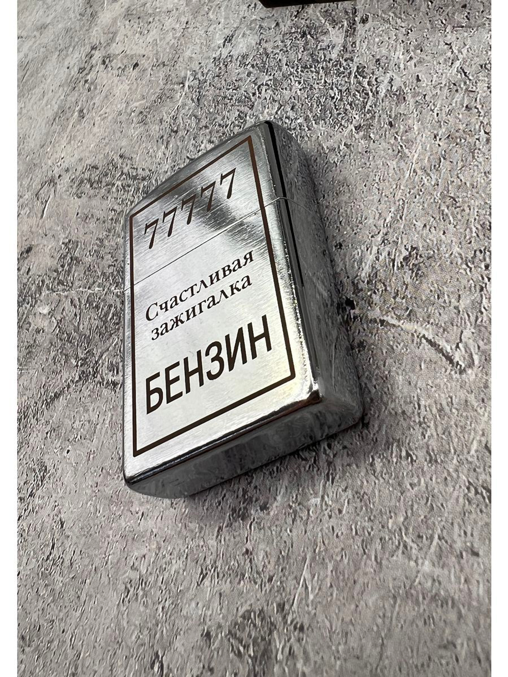Зажигалка бензиновая Счастливая...