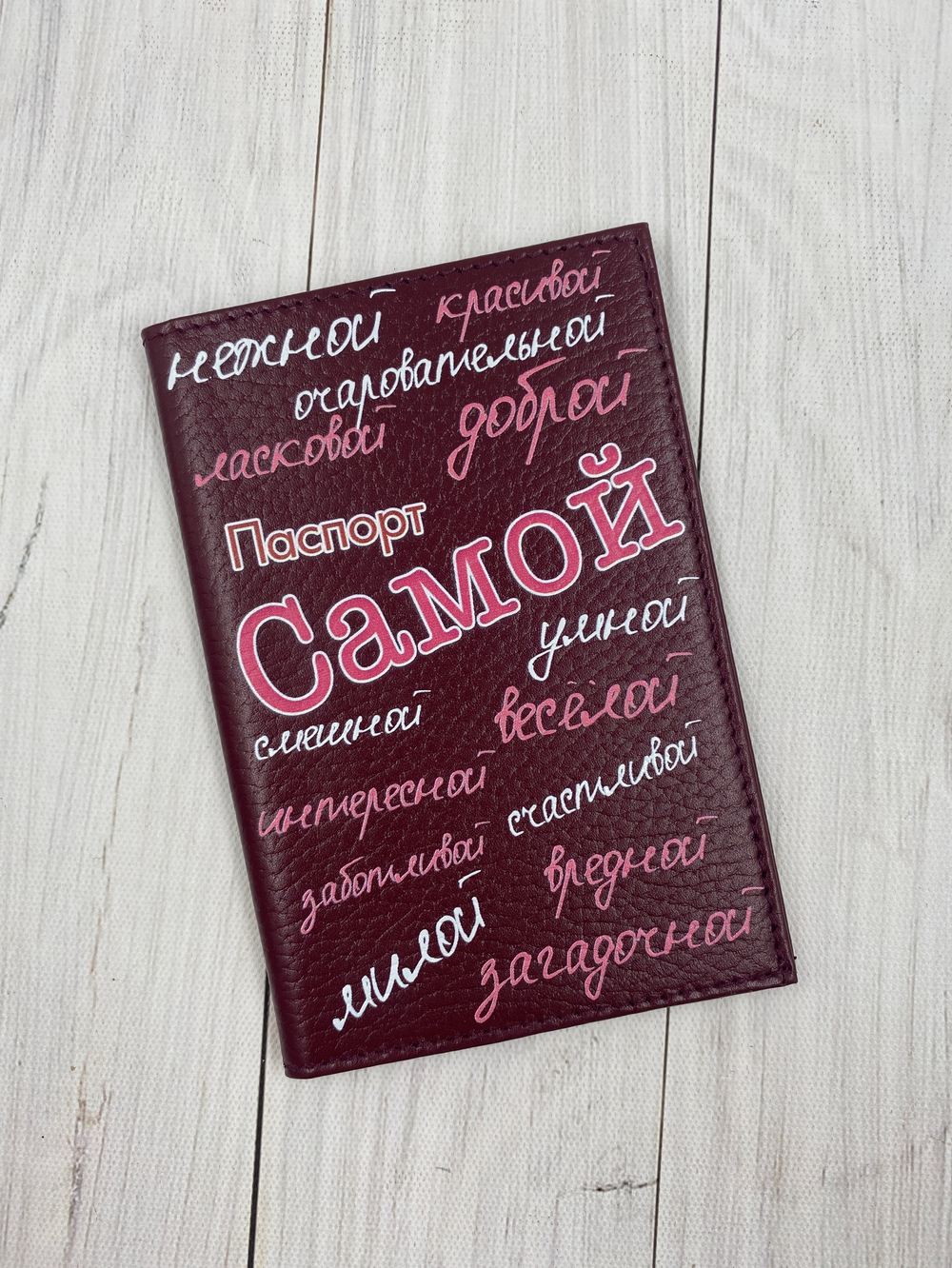 Обложка на паспорт "Самая"