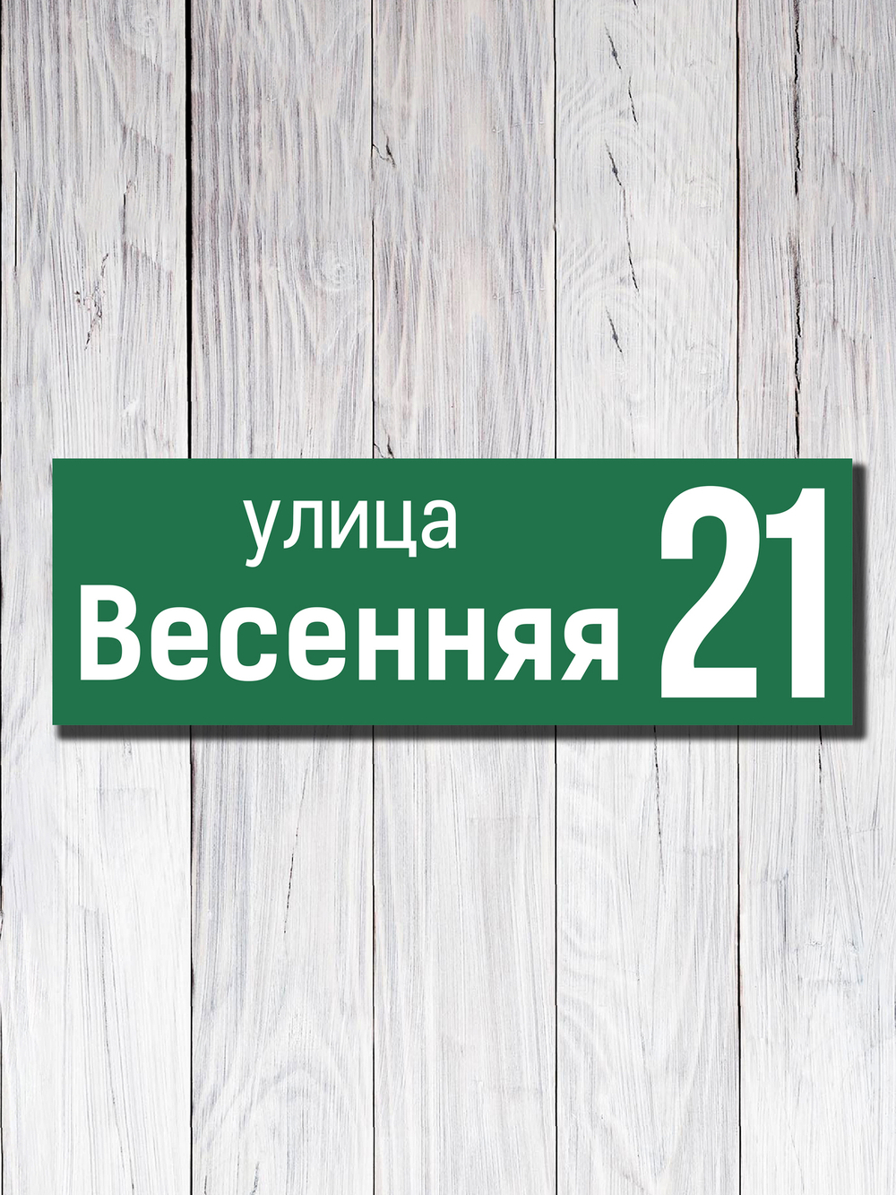 Табличка адресная УФ-15