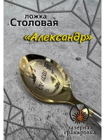 Ложка столовая Александр