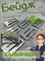 Бейдж на магните  6шт