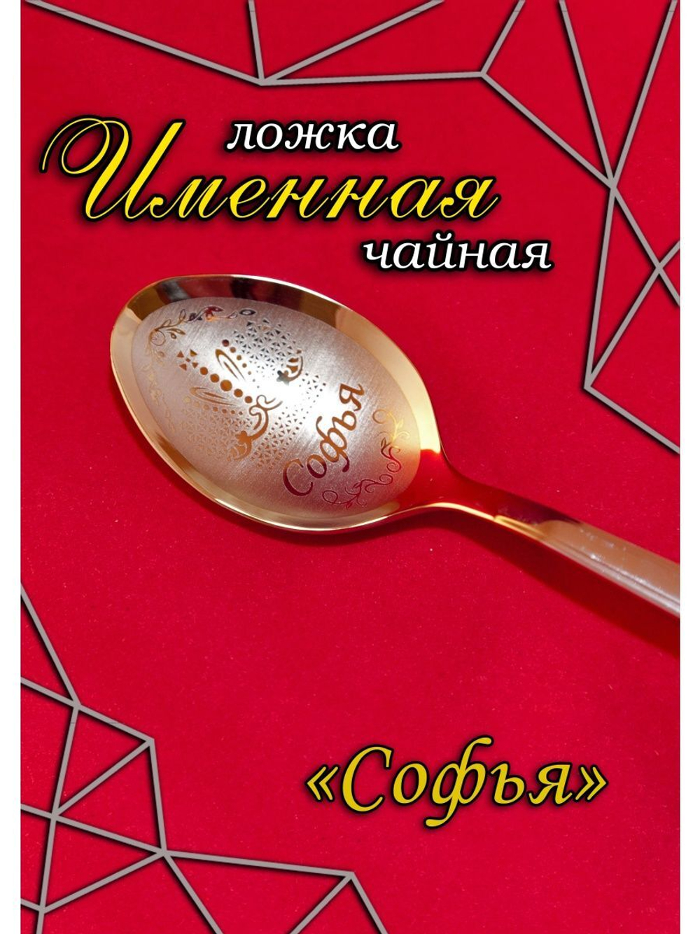 Ложка чайная Софья