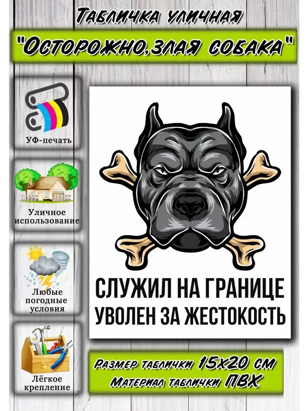 Табличка на дом Осторожно злая собака