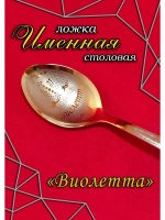 Ложка столовая Виолетта