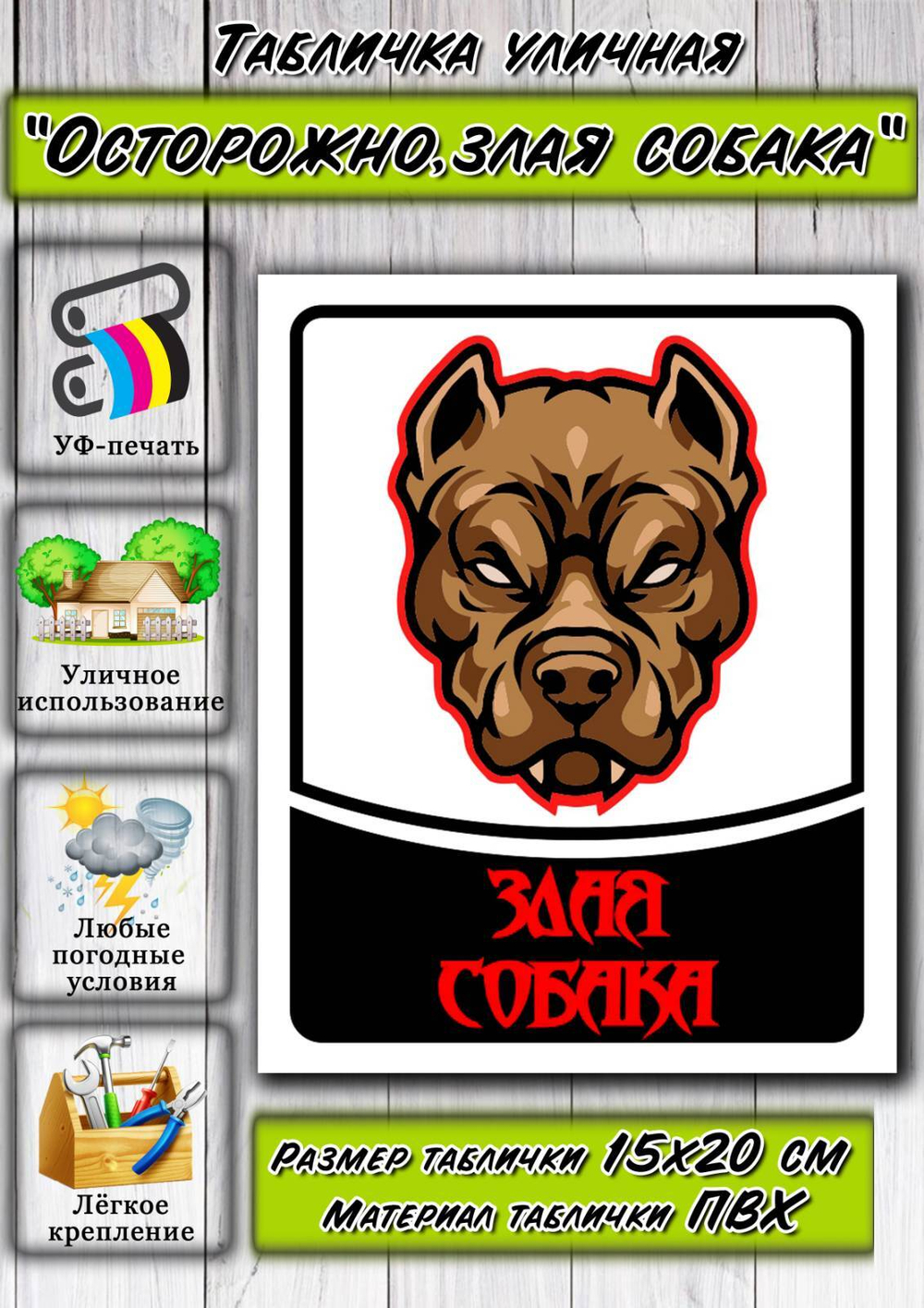 Табличка "Злая собака"