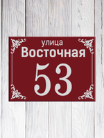 табличка адресная