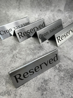 Табличка стол заказан настольная Reserved 5 штук