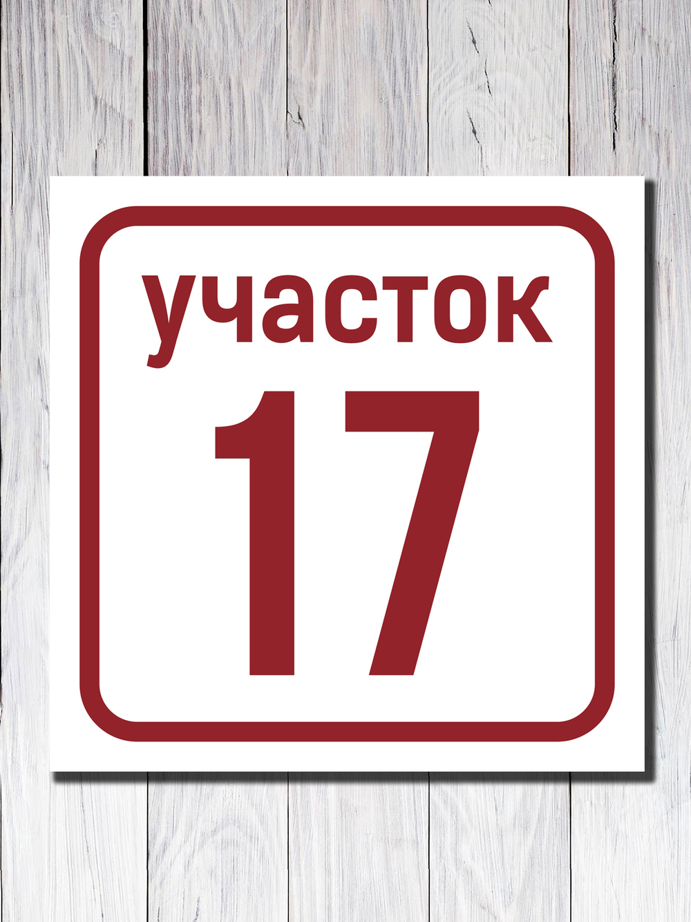 Адресная табличка ПВХ №1