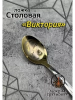 Ложка столовая Виктория