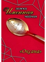 Ложка чайная Оксана