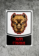 Табличка Злая собака