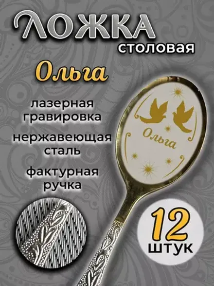 Ложка столовая Ольга (набор)