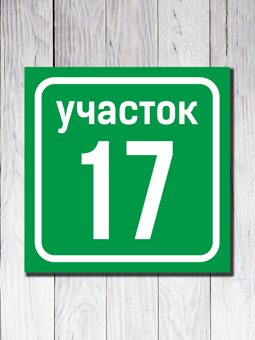 Табличка адресная УФ-1