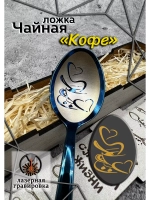 Чайная ложка Кофе