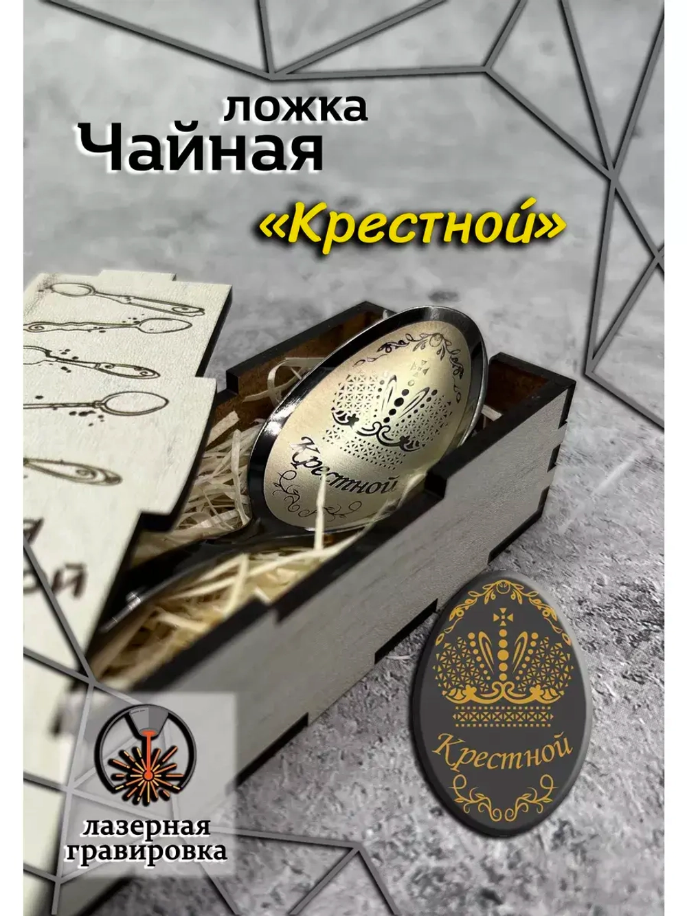 Чайная ложка Крестной