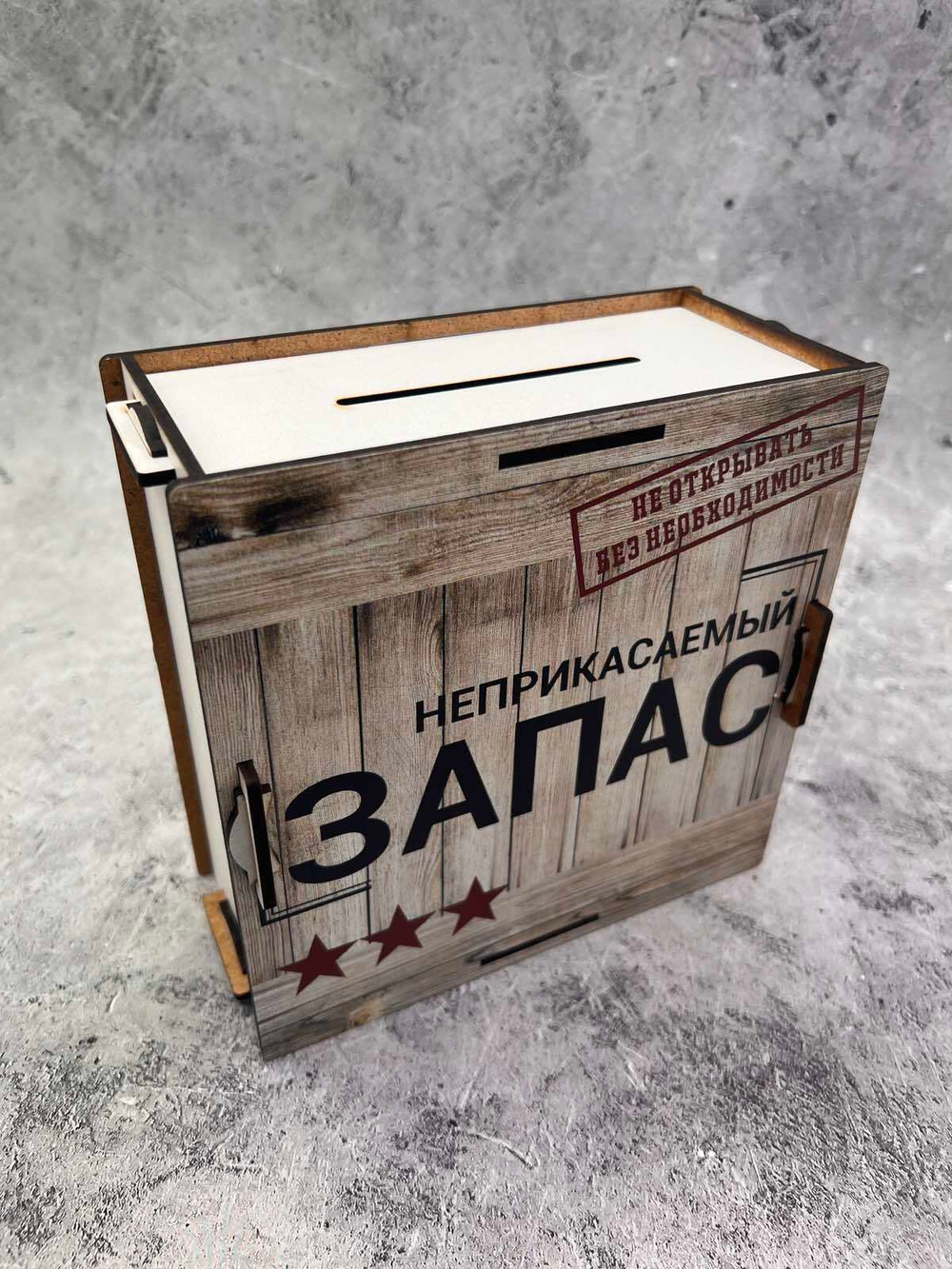 Копилка для денег "Неприкасаемый ЗАПАС"