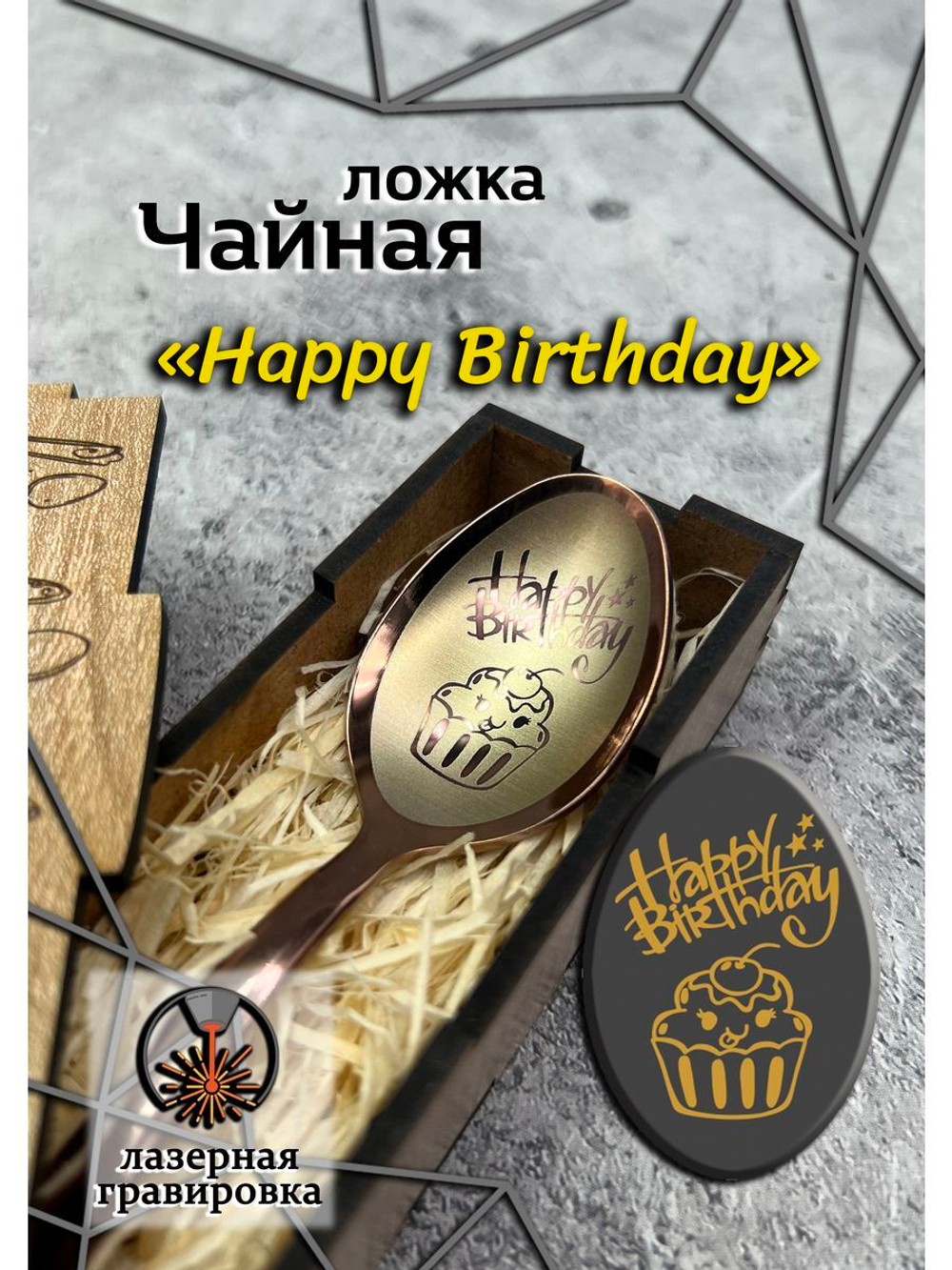 Чайная ложка День Рождения