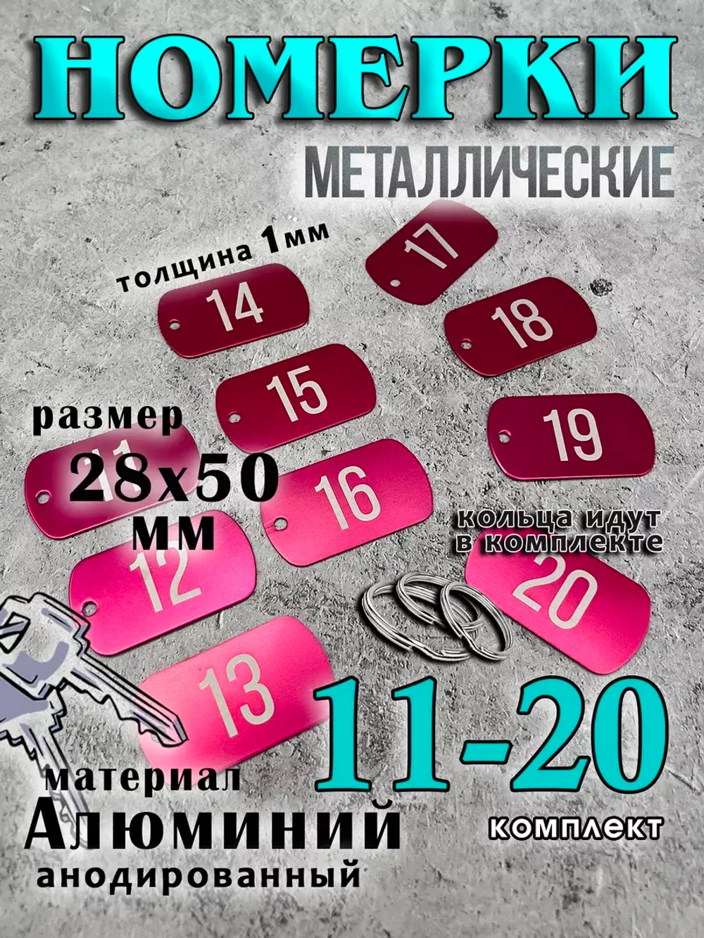 Номерки на ключи металлические