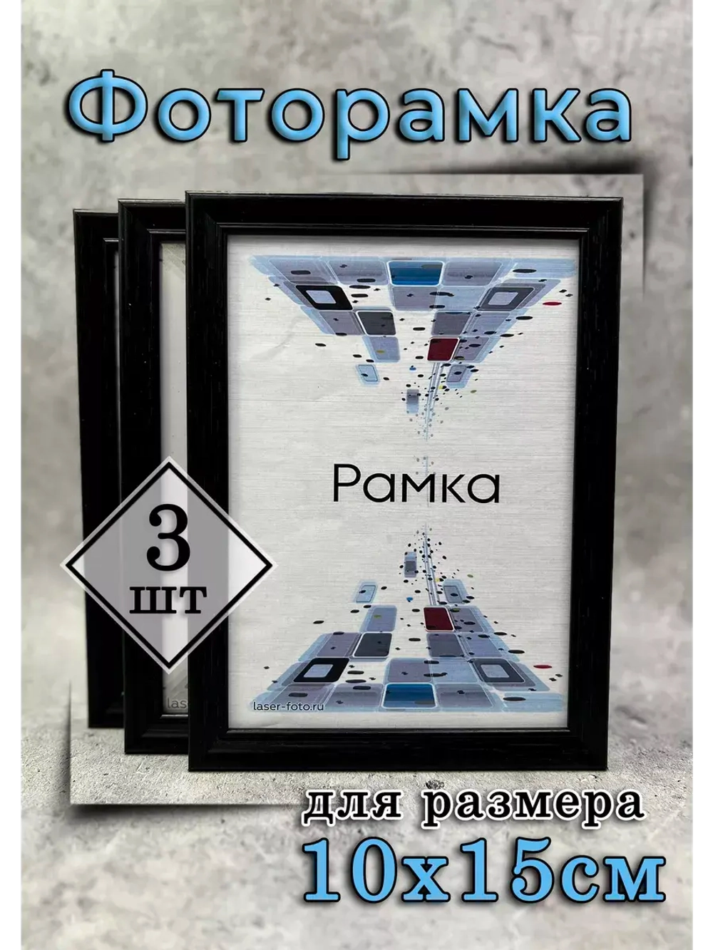 Фоторамка 10х15см набор 3шт