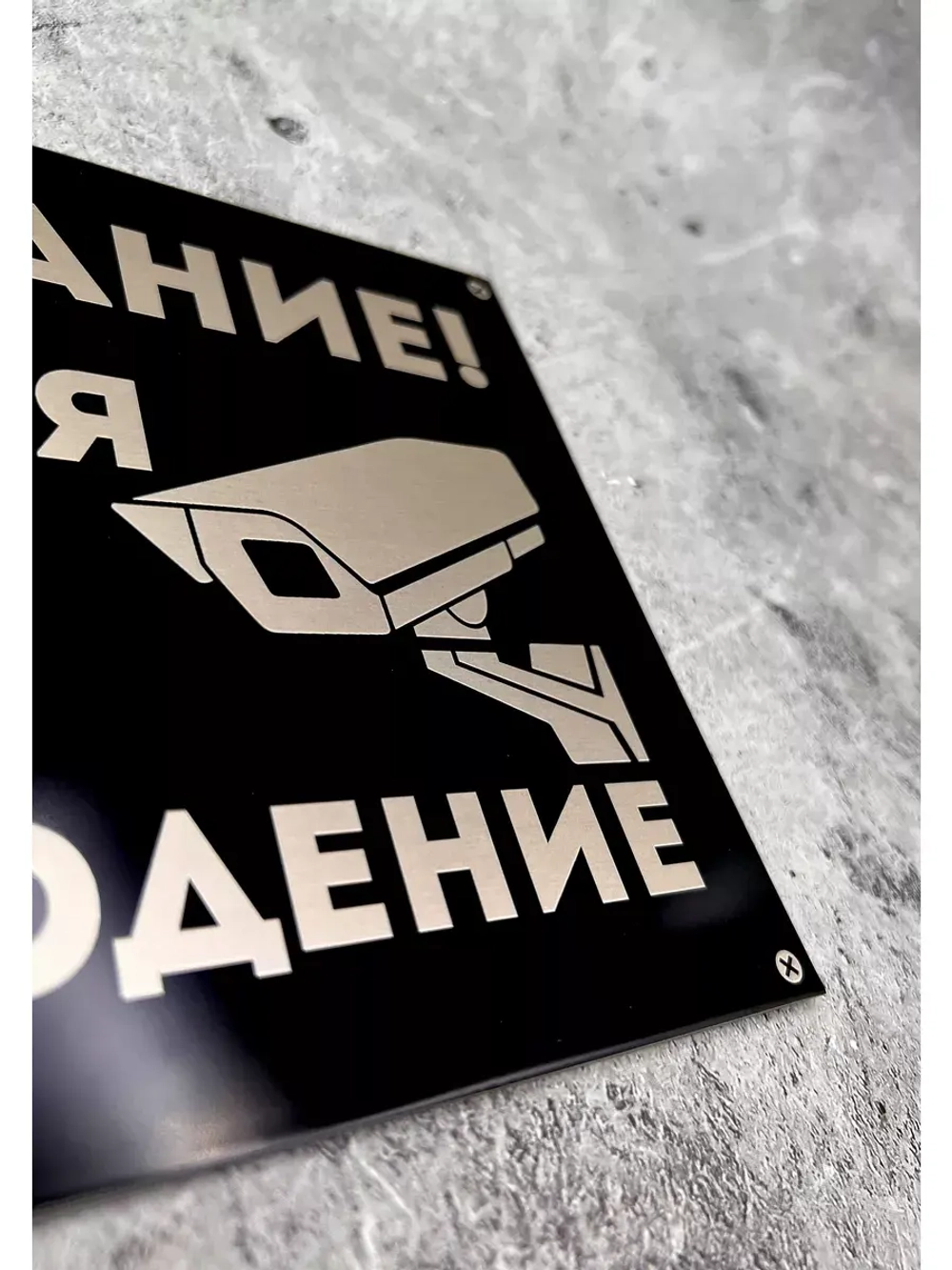 Табличка композит Видеонаблюдение для дома