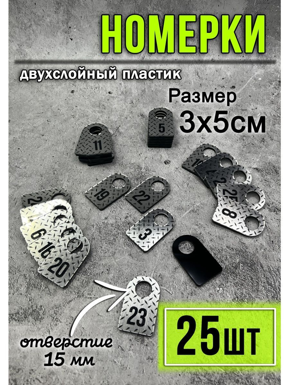Номерки для гардероба 25шт