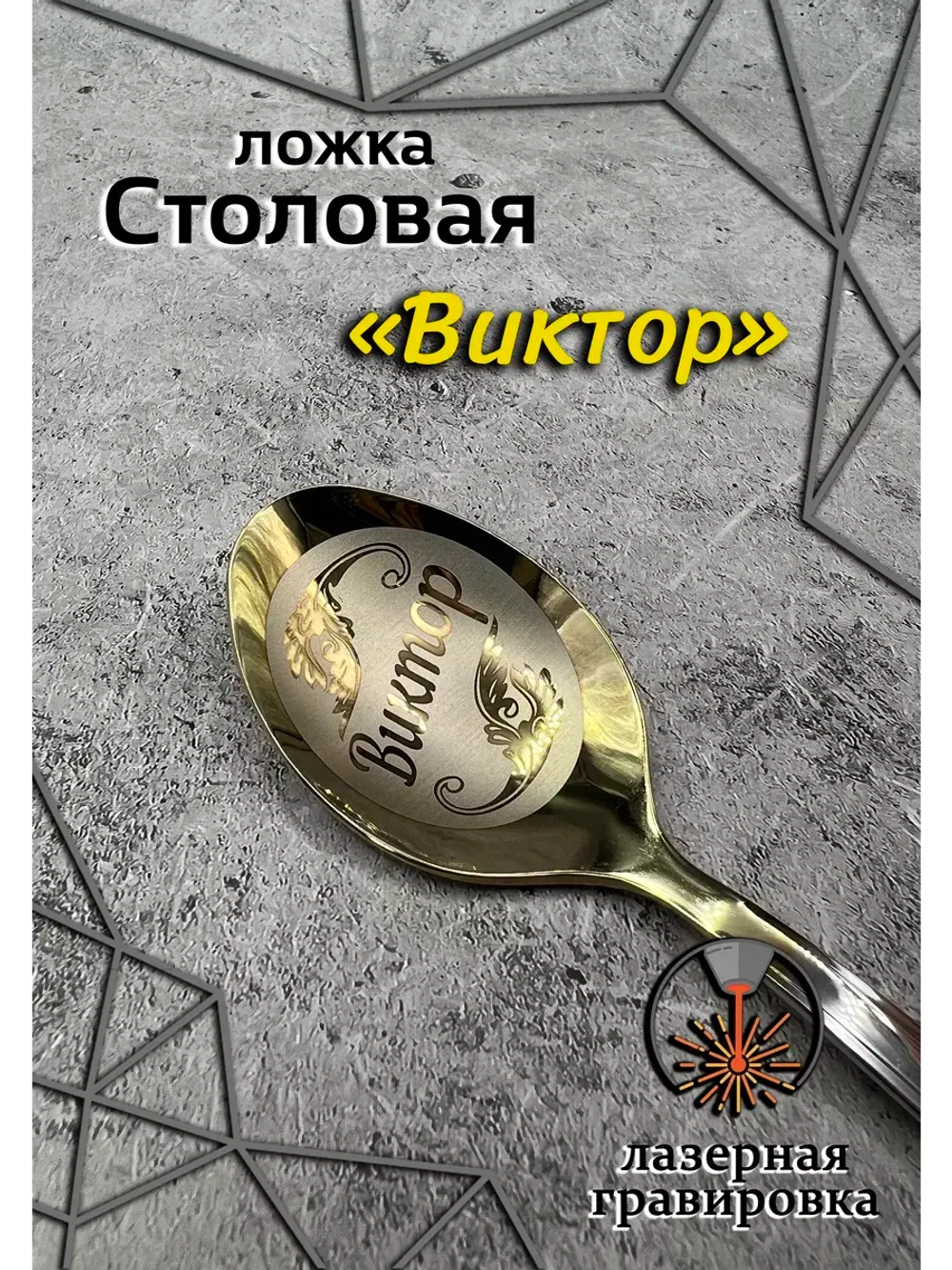 Ложка столовая Виктор