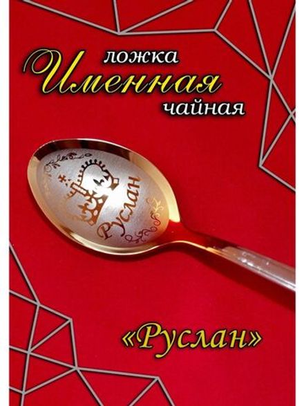 Ложка чайная Руслан