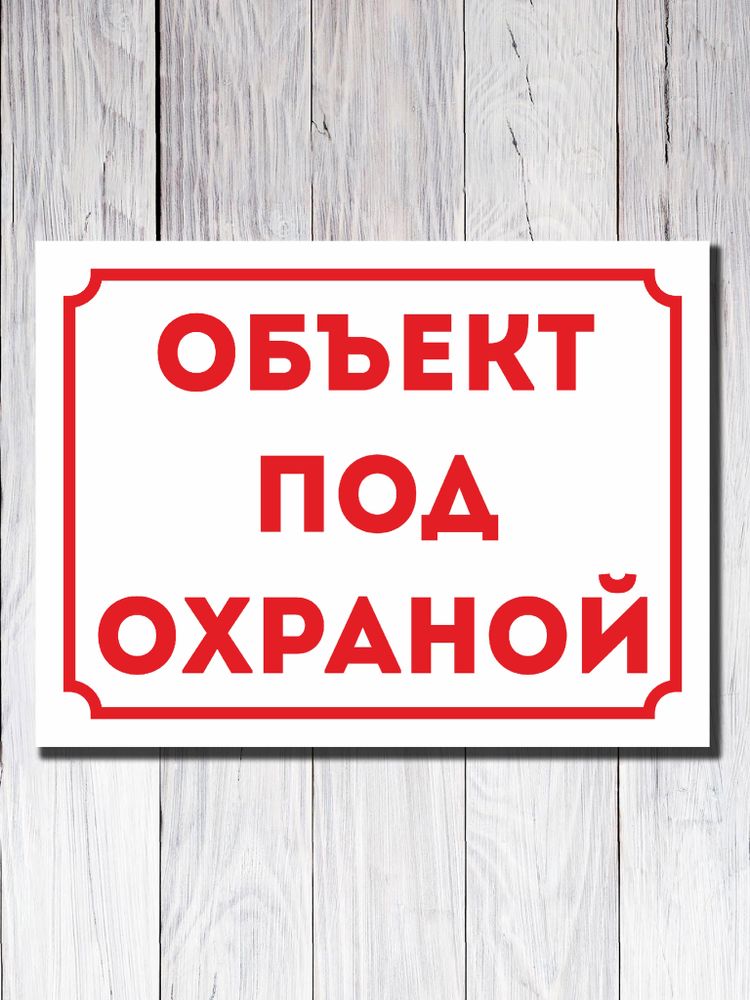 Табличка "ОБЪЕКТ ПОД ОХРАНОЙ"