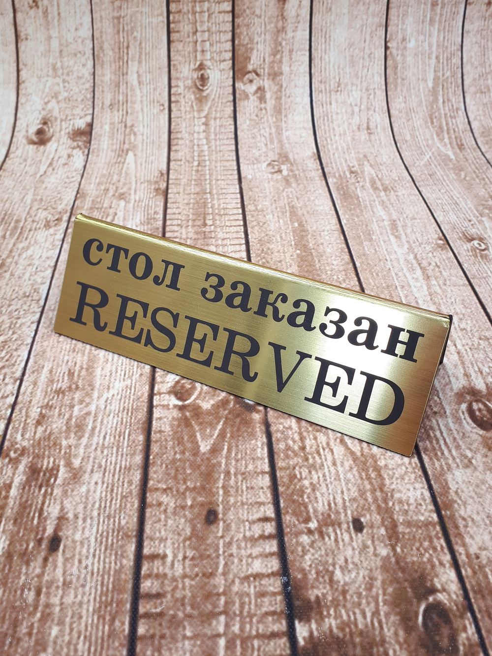 табличка на стол