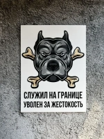 Табличка на дом Осторожно злая собака