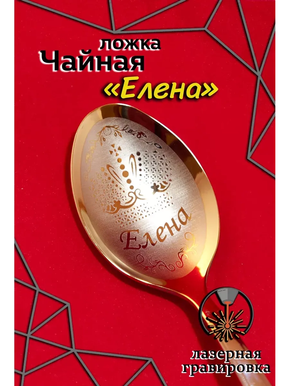 Ложка чайная Елена