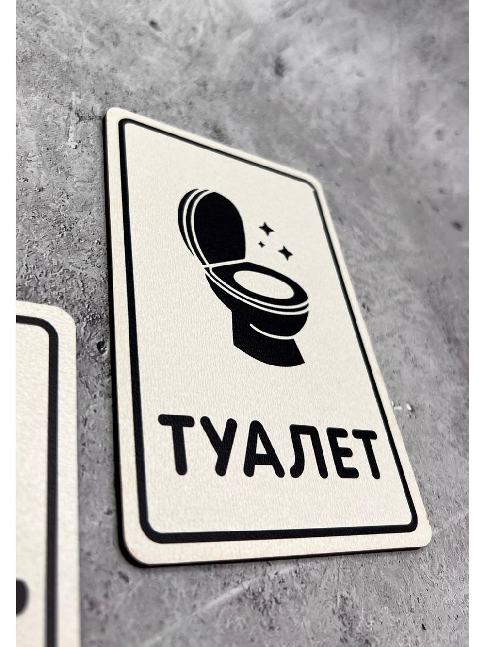 Табличка Туалет