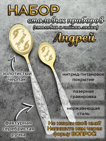 Набор ложек Андрей