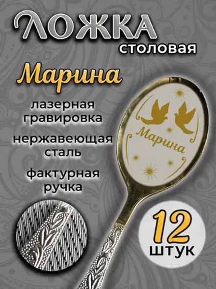 Ложка столовая Марина (набор)
