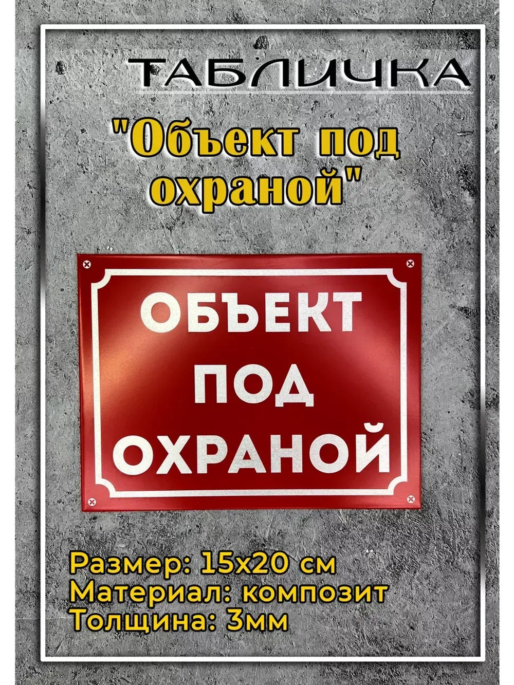 Табличка композит на дом Под охраной