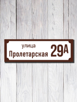 Табличка адресная УФ-19