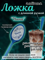Ложка чайная с длинной ручкой Нина