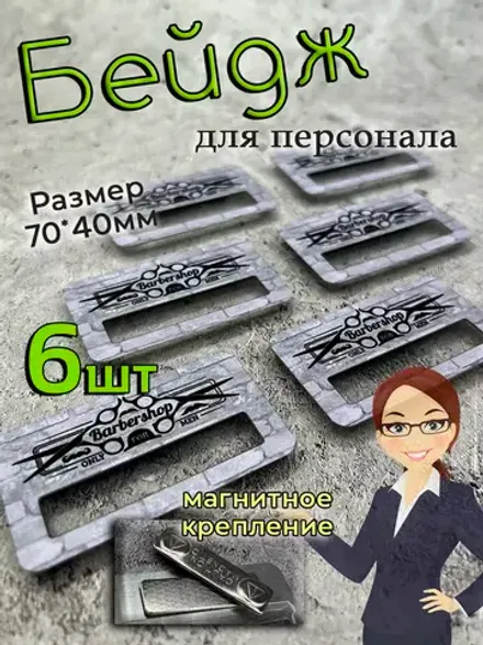 Бейдж на магните  6шт
