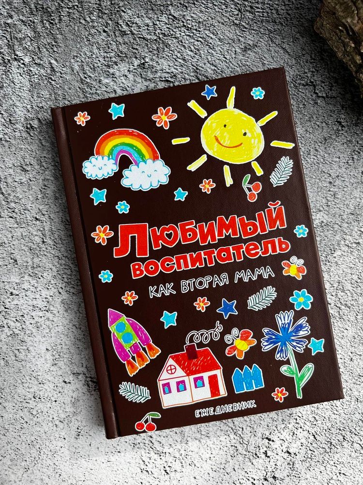 Ежедневник "Любимый воспитатель..."
