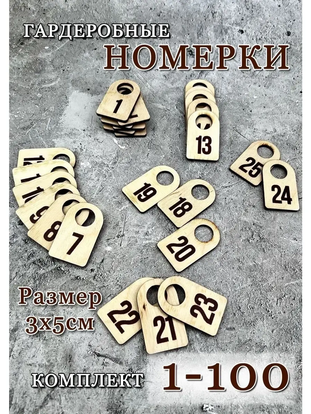 Номерки гардеробные набор 100 штук