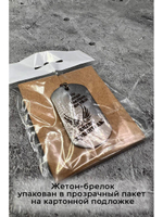 Брелок для ключей жетон