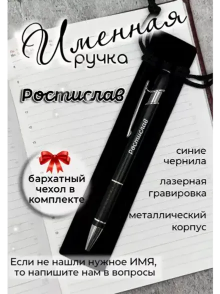 Ручка именная Ростислав в чехле