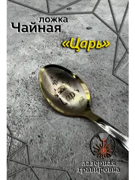 Ложка чайная Царь