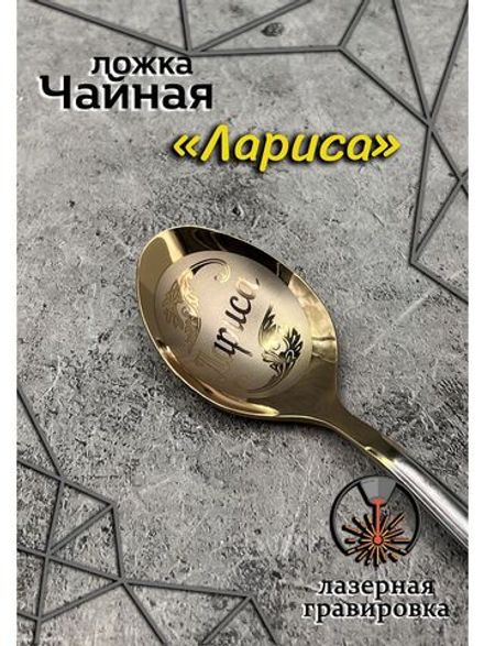 Ложка чайная Лариса