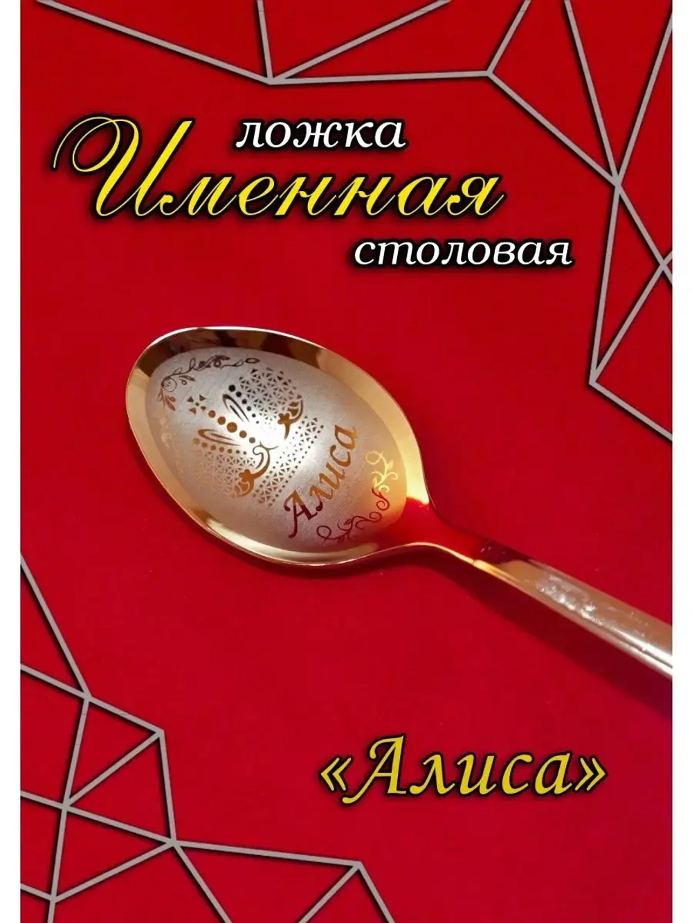 Ложка столовая Алиса