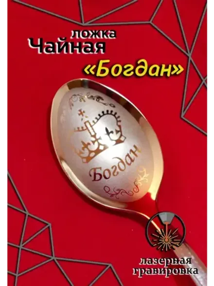 Ложка чайная Богдан